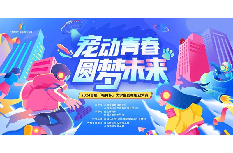 “少數(shù)關(guān)鍵”自此而出，福貝集團攜手8所高校開啟創(chuàng)業(yè)大賽