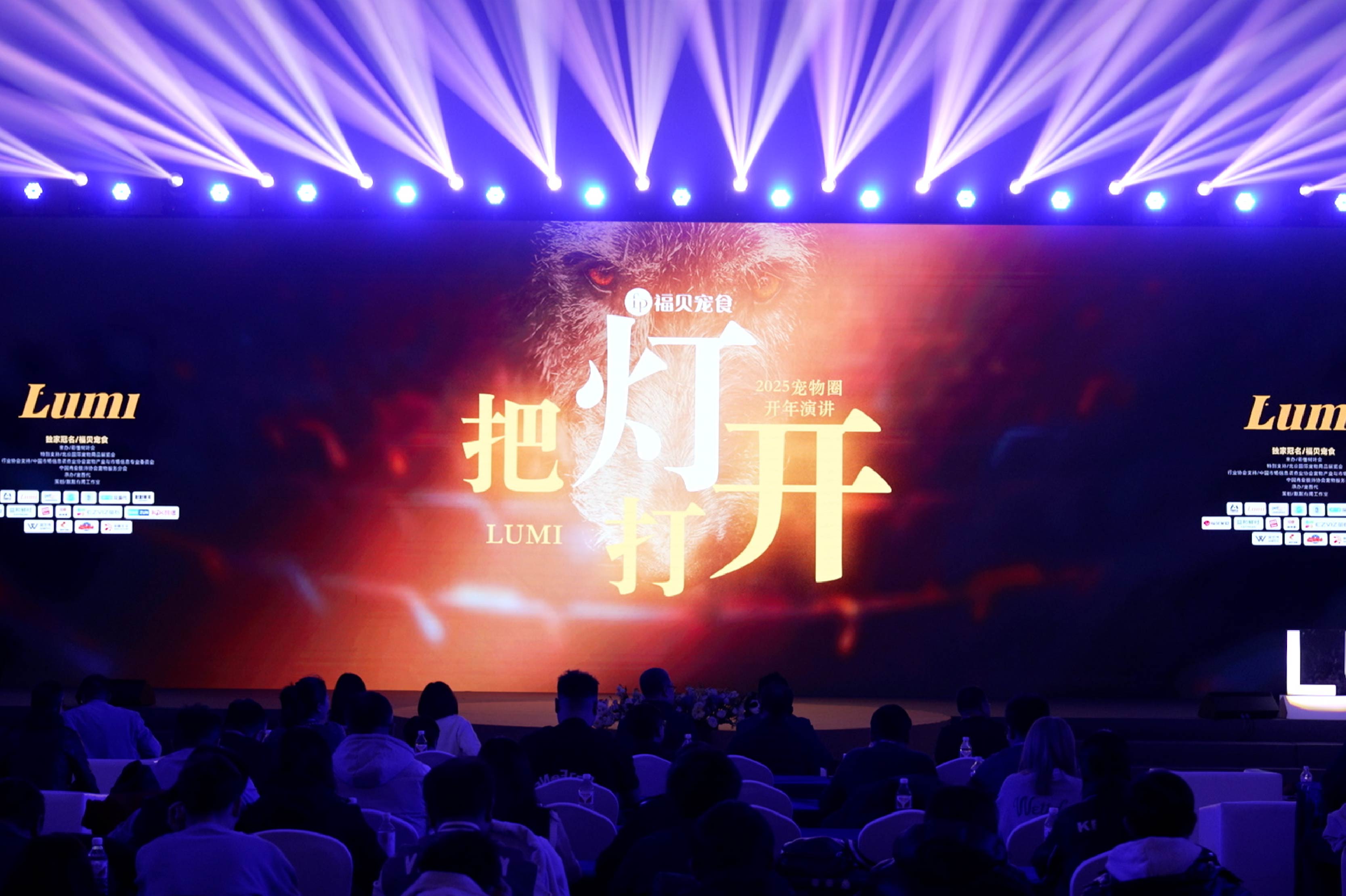 “把燈打開”，讓優(yōu)質(zhì)供應(yīng)鏈被看見：福貝寵食亮相2025寵物圈開年演講