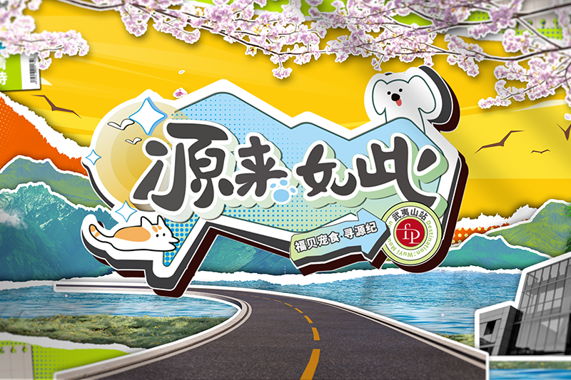 打破常規(guī)，用生動的方式傳遞價值——福貝寵食《尋源紀》微綜藝正式上線