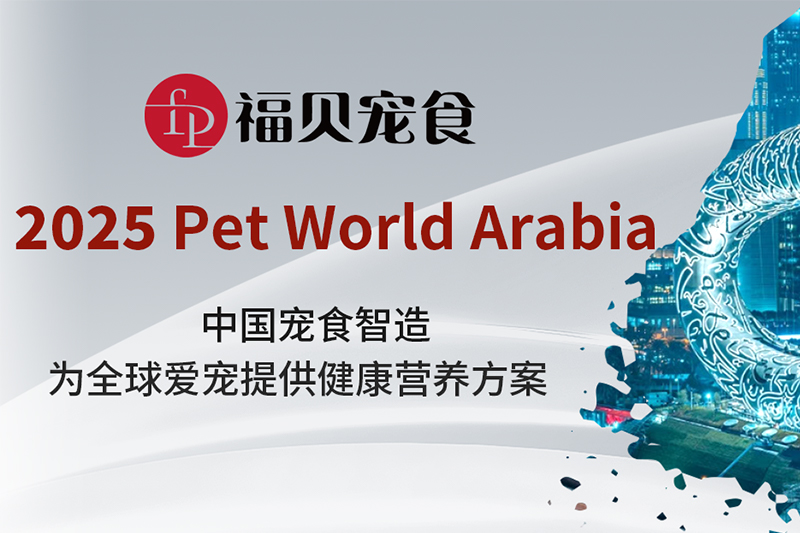 2025迪拜國(guó)際寵物展上的福貝寵食：以中國(guó)寵食智造，賦能全球?qū)櫸锸袌?chǎng)