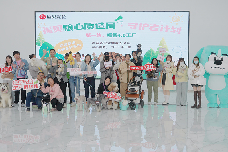探廠回顧 |20位寵物家長(zhǎng)攜寵打卡福貝4.0智能工廠，見證品質(zhì)寵糧誕生之路
