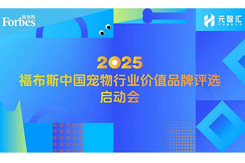 福布斯中國首次啟動寵物行業(yè)價值品牌評選！福貝寵食董事長出席啟動會并發(fā)表主題演講