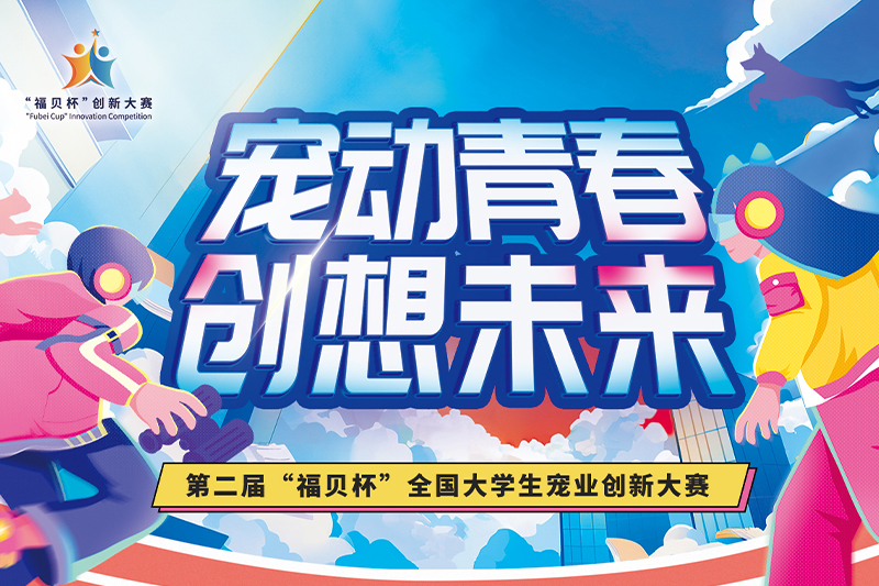 如約而至！第二屆“福貝杯”全國大學生寵業(yè)創(chuàng)新大賽正式啟動